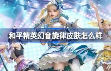 和平精英幻音旋律怎么样 和平精英雪月幻音皮肤价格