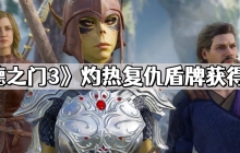 博德之门3灼热复仇盾牌怎么获得 灼热复仇盾牌获得方法