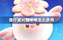 蛋仔派对糯啾啾怎么获得 蛋仔派对糯啾啾皮肤获取方法