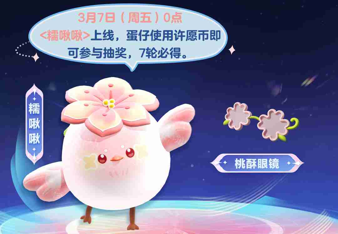 蛋仔派对糯啾啾怎么获得 蛋仔派对糯啾啾皮肤获取方法