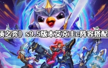 云顶之弈s9.5版本艾克主c阵容怎么搭配 s9.5版本艾克主c阵容搭配攻略