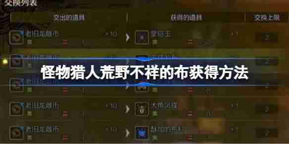 怪物猎人荒野不祥的布怎么获得 怪物猎人荒野不祥的布获得方法