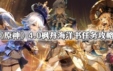 原神4.0枫丹海洋书任务怎么过 4.0枫丹海洋书任务攻略
