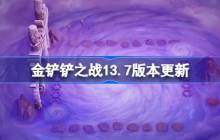 金铲铲之战13.7版本更新公告 金铲铲之战3月6日更新全部内容