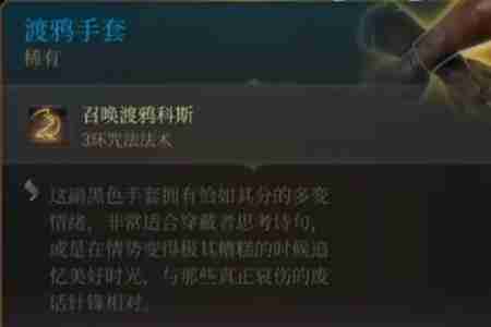 博德之门3渡鸦手套怎么获得 渡鸦手套获得方法