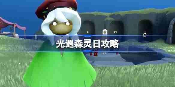 光遇森灵日攻略 光遇森灵日光芒任务怎么做