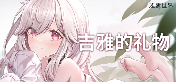 苍雾世界开服角色抽哪个好 开服角色抽取建议
