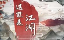 这就是江湖洙泗书院怎么玩 洙泗书院玩法介绍