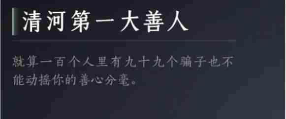 燕云十六声清河第一大善人成就怎么达成 清河第一大善人达成攻略
