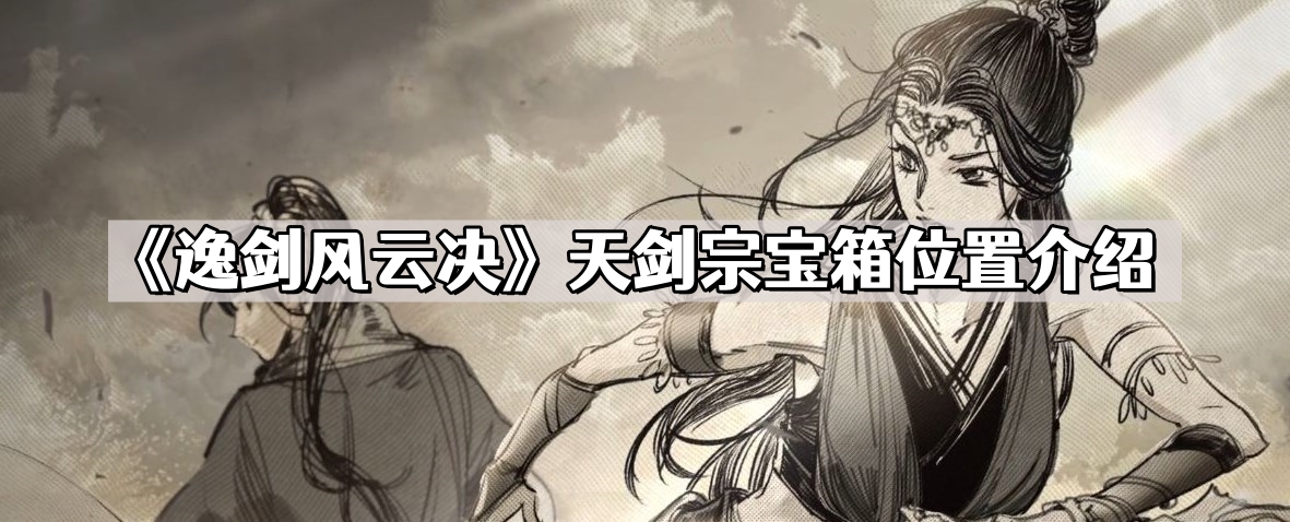 逸剑风云决天剑宗宝箱在哪儿 天剑宗宝箱位置介绍