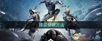 星际战甲手游饰品获取方法 星际战甲手游如何获得饰品