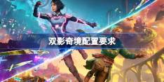 双影奇境电脑配置要求是什么 双影奇境电脑配置要求一览