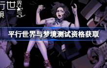 平行世界与梦境测试资格怎么获得 平行世界与梦境内测资格获取方法