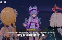原神梦见月瑞希传说任务如何完成 原神玩家必看的梦见月瑞希任务攻略
