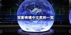 双影奇境中文奖杯列表一览 双影奇境全奖杯介绍