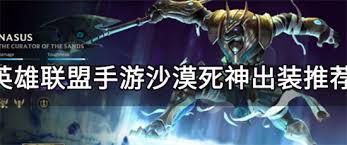 英雄联盟沙漠死神如何出装 提升你的游戏体验：沙漠死神出装攻略