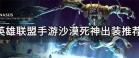 英雄联盟沙漠死神如何出装 提升你的游戏体验：沙漠死神出装攻略