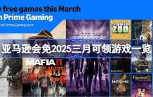 亚马逊会免2025三月有哪些游戏可以领 亚马逊会免2025三月可领游戏一览