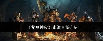 龙息神寂索维里斯值得入手吗 探索龙息神寂索维里斯的游戏体验与评测