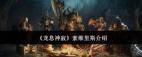 龙息神寂索维里斯值得入手吗 探索龙息神寂索维里斯的游戏体验与评测
