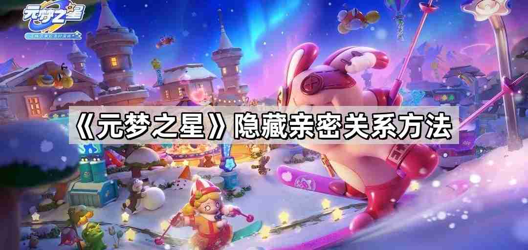 元梦之星怎么隐藏亲密关系 隐藏亲密关系方法