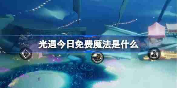 光遇3.5免费魔法是什么 光遇3月5日免费魔法收集攻略