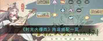 时光大爆炸国策如何搭配 时光大爆炸国策阵容怎么组合