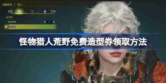 怪物猎人荒野免费造型券领取方法 怪物猎人荒野免费造型券怎么领