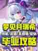 原神如何快速毕业月瑞希 原神玩家必看的月瑞希高效攻略