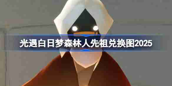 光遇花环先祖兑换图2025 光遇白日梦森林人先祖兑换表2025