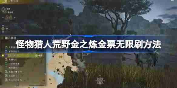 怪物猎人荒野金之炼金票怎么无限刷 怪物猎人荒野金之炼金票无限刷方法