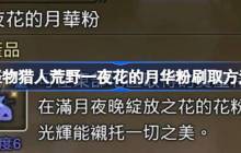 怪物猎人荒野一夜花的月华粉刷取方法 怪物猎人荒野一夜花的月华粉怎么刷取