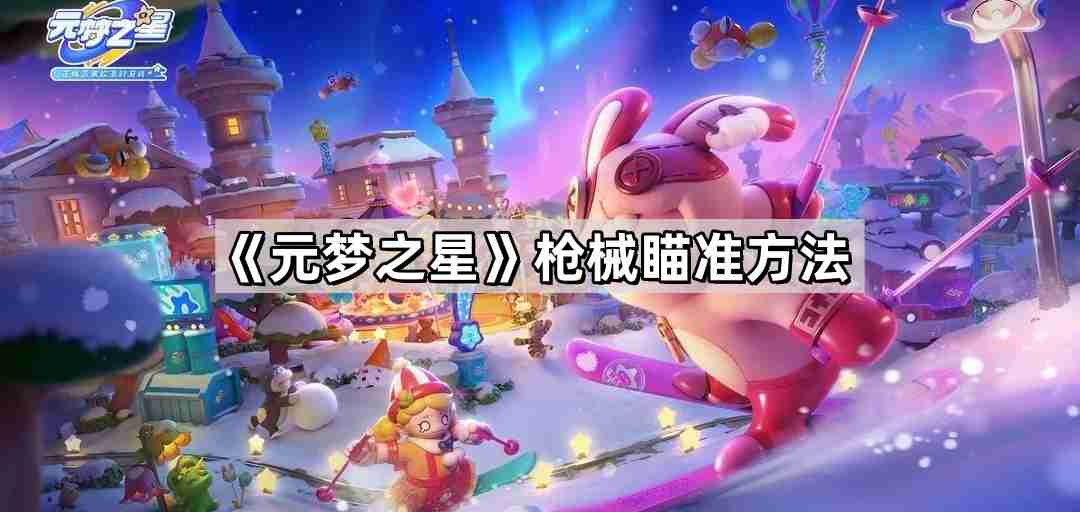 元梦之星枪械怎么瞄准 枪械瞄准方法