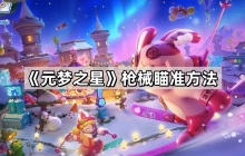 元梦之星枪械怎么瞄准 枪械瞄准方法