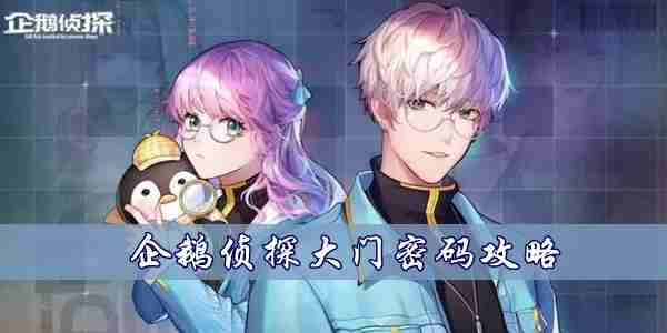 企鹅侦探大门密码是什么