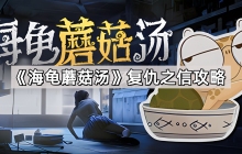 海龟蘑菇汤复仇之信怎么过 复仇之信解谜攻略