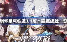 崩坏星穹铁道3.1版本隐藏成就一览 崩坏星穹铁道3.1版本隐藏成就有哪些