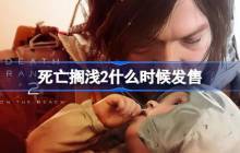 死亡搁浅2什么时候发售 死亡搁浅2发售时间介绍