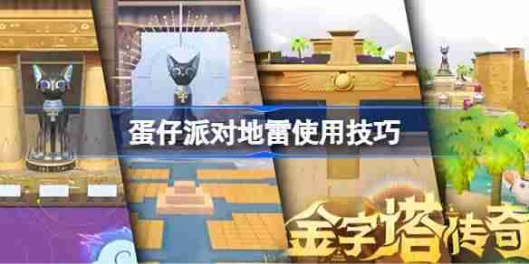 蛋仔派对地雷使用技巧 蛋仔派对地雷怎么玩的更好