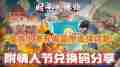 时光大爆炸蛮族入侵攻略 如何玩转时光大爆炸蛮族入侵阵容
