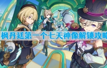 原神枫丹廷第一个七天神像怎么解锁 枫丹廷第一个七天神像解锁攻略