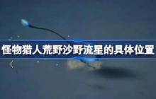 怪物猎人荒野沙野流星怎么捕获 怪物猎人荒野沙野流星的具体位置