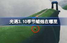 光遇3.10季节蜡烛在哪里 光遇3月10日季节蜡烛位置攻略