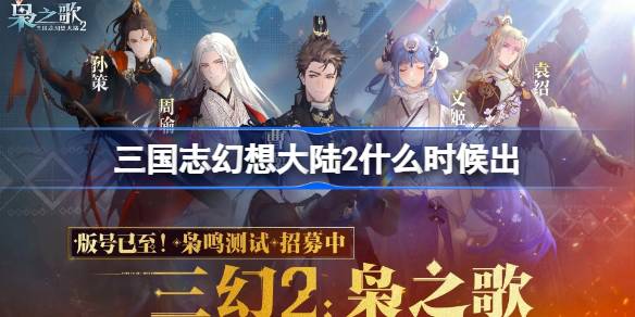 三国志幻想大陆2什么时候出 三国志幻想大陆2上线时间介绍