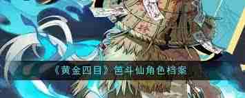 黄金四目笆斗仙角色强度如何 黄金四目笆斗仙角色实战表现及评测