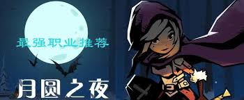月圆之夜哪个职业最强 月圆之夜什么职业好玩