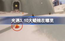 光遇3.10大蜡烛在哪里 光遇3月10日大蜡烛位置攻略