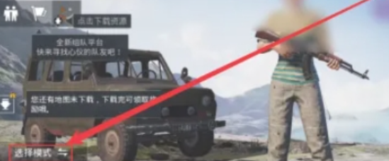 pubg地铁逃生被邀请在哪设置 设置被邀请方法