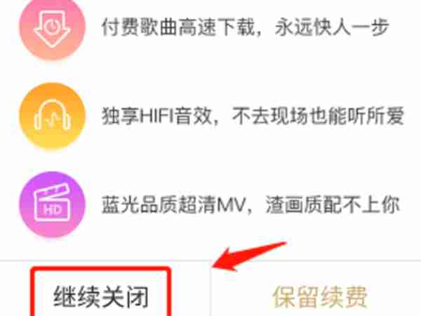 酷狗音乐怎么取消会员自动续费 酷狗音乐会员自动续费取消操作教程