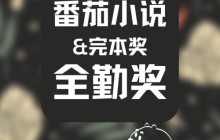 番茄小说全勤奖怎么算